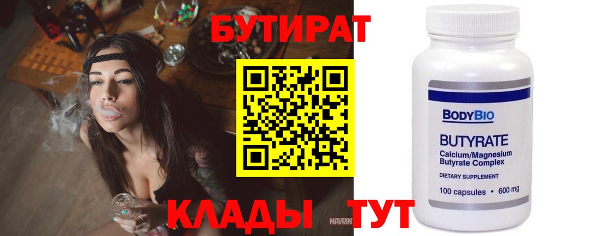 Бутират 1.4BDO  Вход с VPN  Красноуфимск 