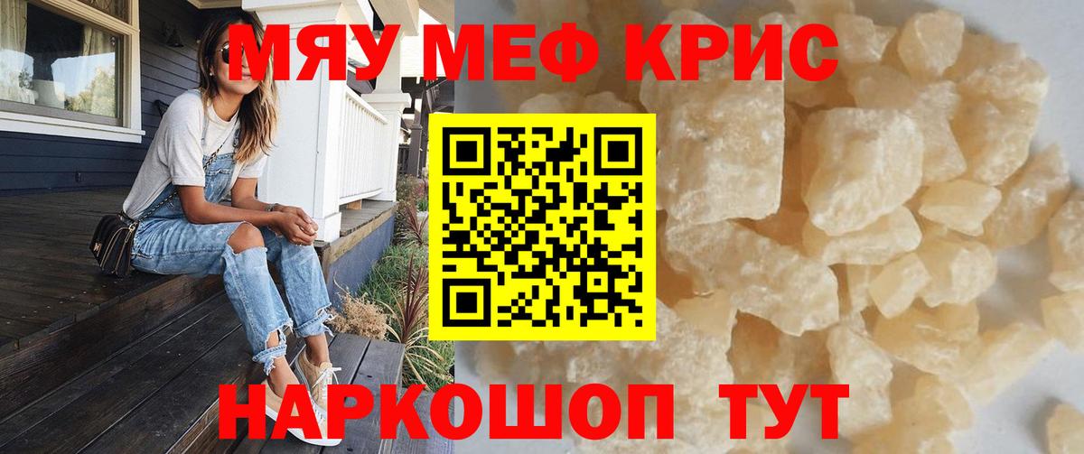 Меф кристаллы  МЕФ  МЯУ-МЯУ  Мефедрон мука  Красноуфимск 
